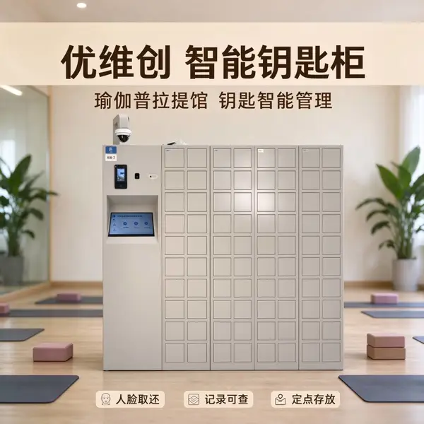 优维创人脸识别瑜伽馆智能钥匙柜储物间教具柜钥匙管理rfid自动记录