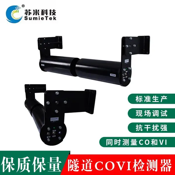 苏米科技隧道COVI检测器 隧道COVI能见度检测仪 COVI传感器