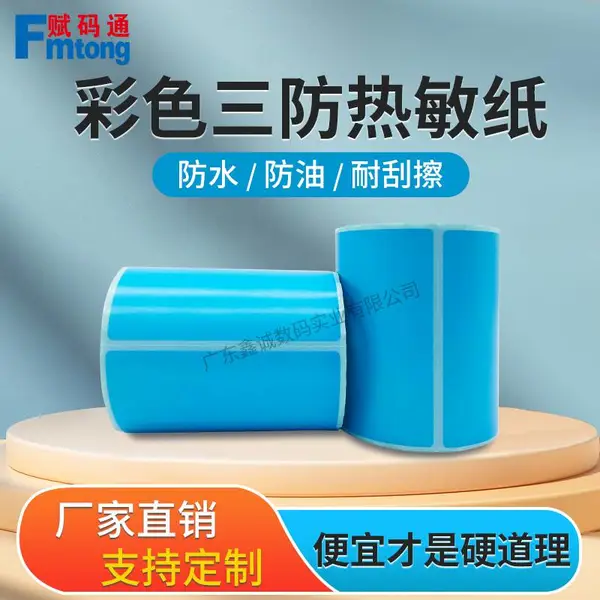 彩色三防热敏不干胶标签贴纸 染色红橙黄绿青蓝紫粉棕印刷鑫诚数码