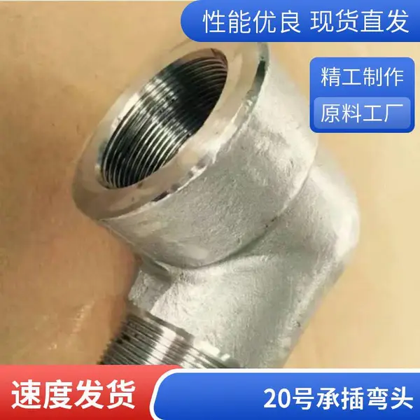 锻制管件 承插焊 螺纹 对焊弯头 三通 四通 鑫文浩长期供货
