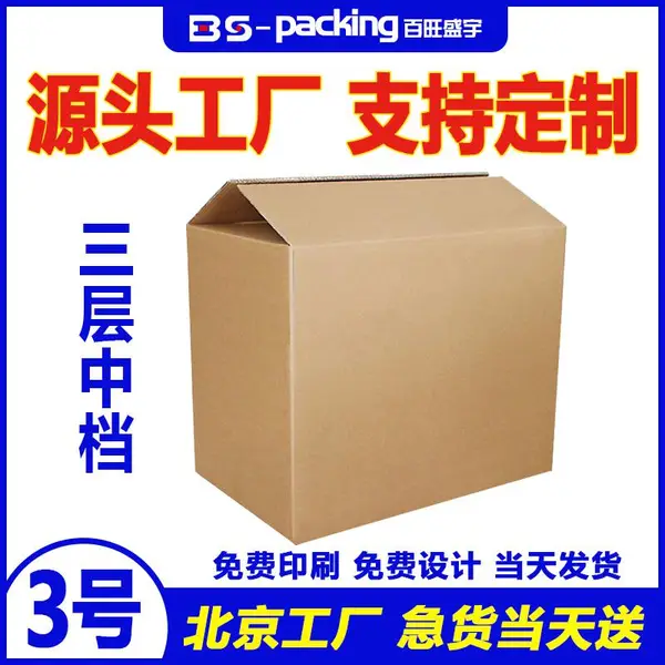 3号五层高档现货纸箱定做厂家批发小批量供应商北京纸箱包装厂包装箱定制加工厂家