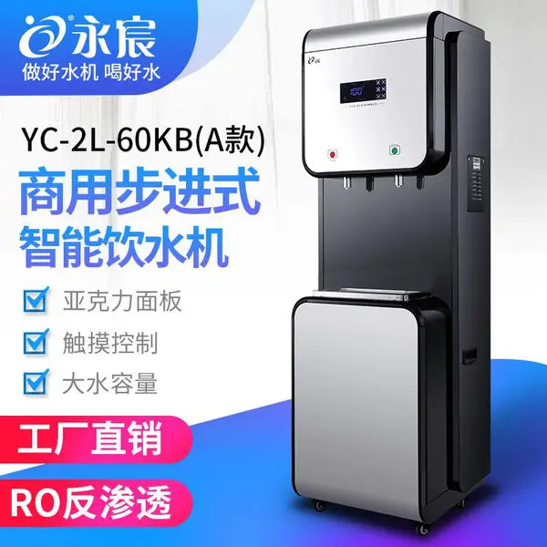 永宸商用步进式YC-2L-60KB(A款)RO反渗透智能净水机