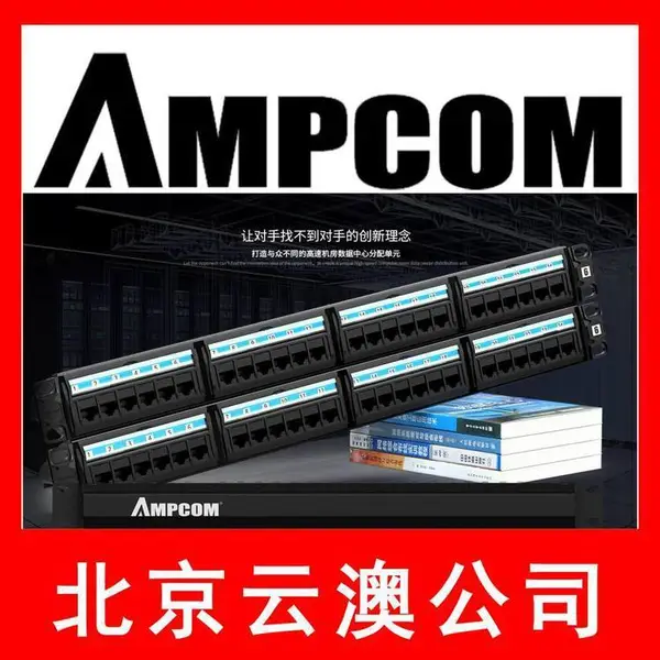北京中发安普康水晶头│设备光模块│云澳总经销光仟配线架│光仟跳线