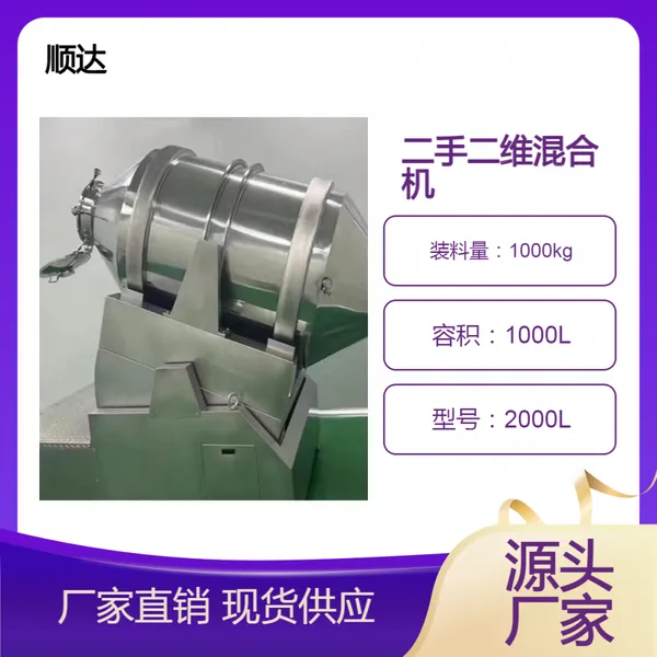 顺达二手二维混合机 2000L商用全自动不锈钢混料机