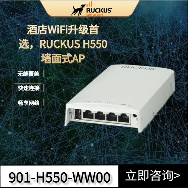 美国RUCKUS H550墙面式 Wi-Fi 6 接入点 IoT物联网和交换机优科酒店ap