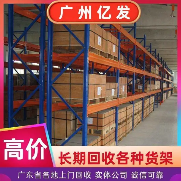 二手货架高价回收 专业团队仓库重型货 架拆除收购 免费评估