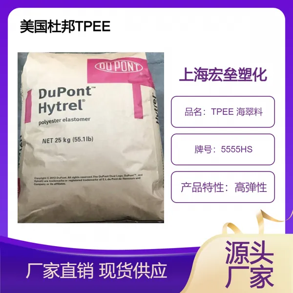 美国杜邦 TPEE 5555HS 薄膜挤出 海翠料 耐高温 耐低温 耐老化