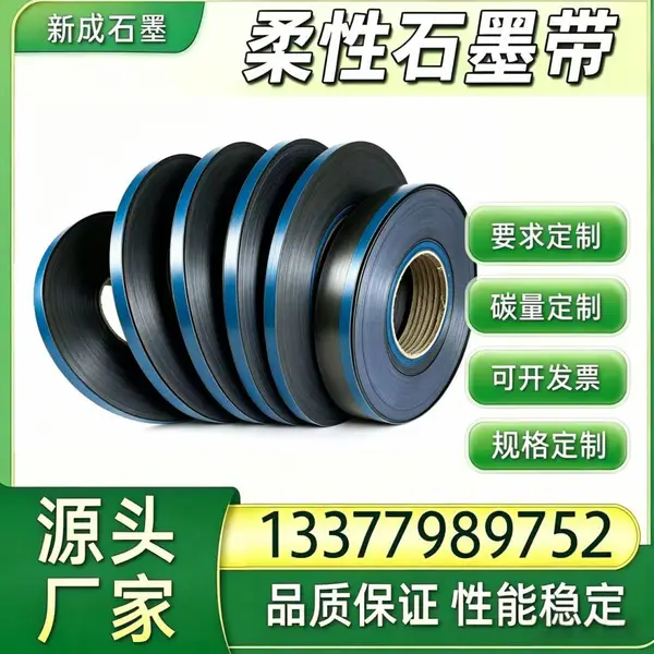 金属缠绕垫片柔性石墨填料带 高纯膨胀石墨 化工法兰密封卷材批量供应