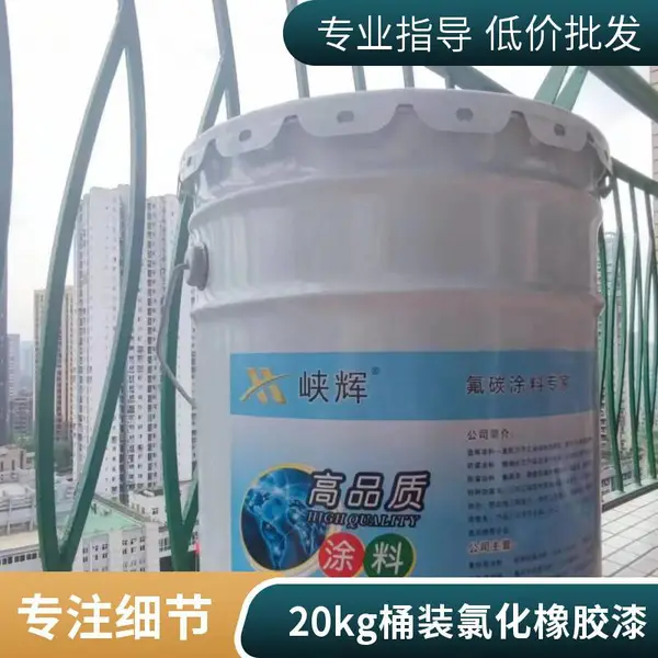 钢结构专用 氯化橡胶漆面漆 防腐面漆 附着力强 峡辉单组分包装