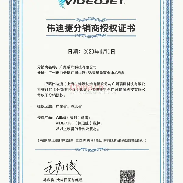 伟迪捷分销商授权证书