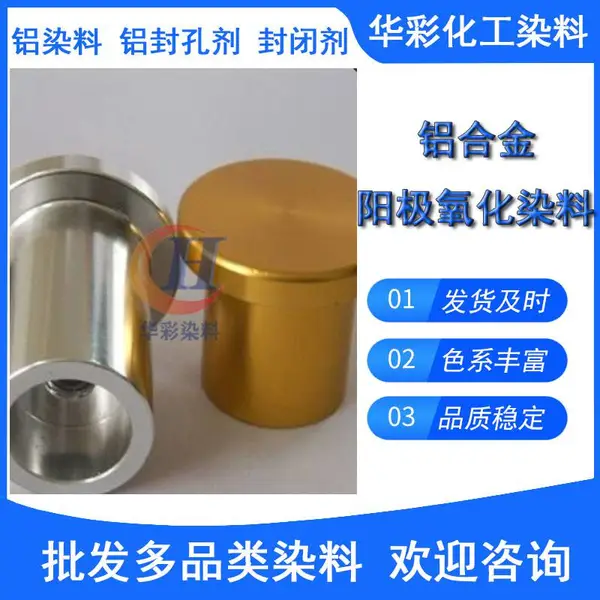 供应铝染料铝制品阳极氧化染色进口铝材着色剂染色剂