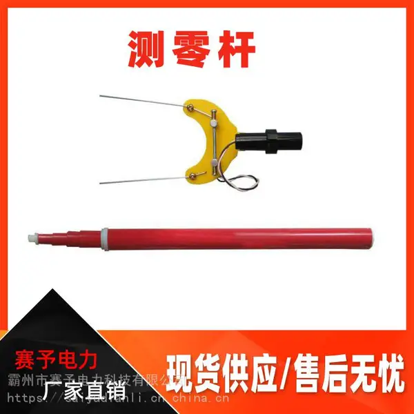 绝缘伸缩杆式玻璃钢测零器悬式置零器操作杆火花间隙测零仪
