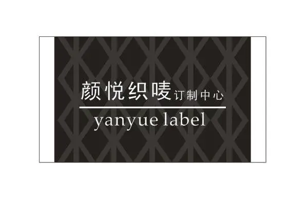 服装织唛-杭州颜悦服装辅料-合肥服装织唛定制