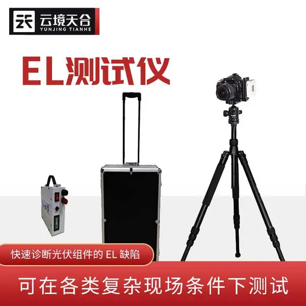 el相机检测仪 云境天合 便携式el检测仪器 光伏发电组件