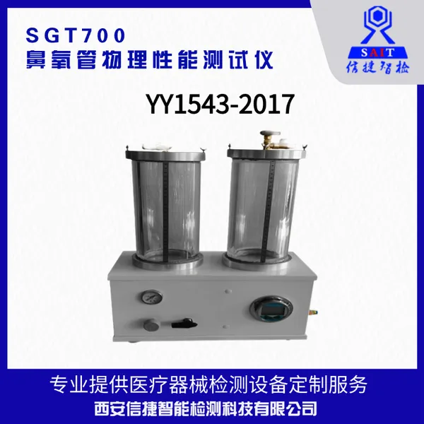 YY1543-2017测试项目 信捷 SGT700鼻氧管物理性能测试仪