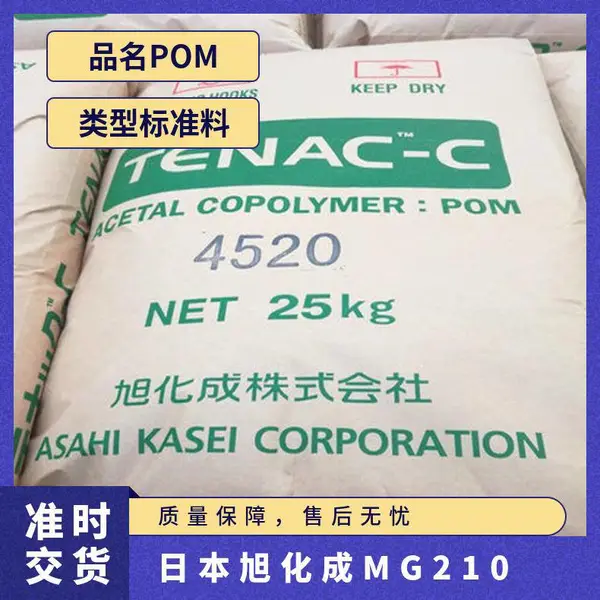 POM 日本旭化成 MG210 注塑级 高强度 高刚性 尺寸稳定 紧固件 轴承