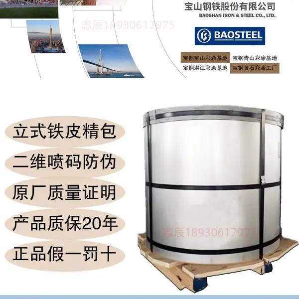 宝钢彩涂板卷 S320GD Z 银色 彩钢卷 高耐久性聚酯 原厂质保书
