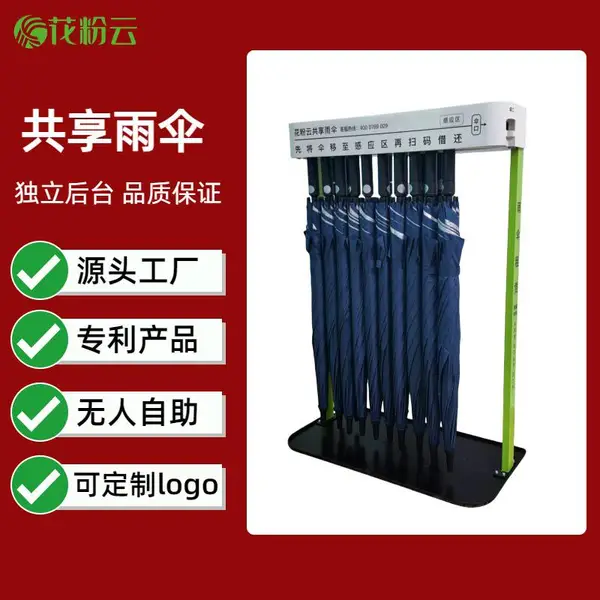 花粉云共享雨伞 景区商场智能扫码自助租赁共享雨伞省心运营好项目