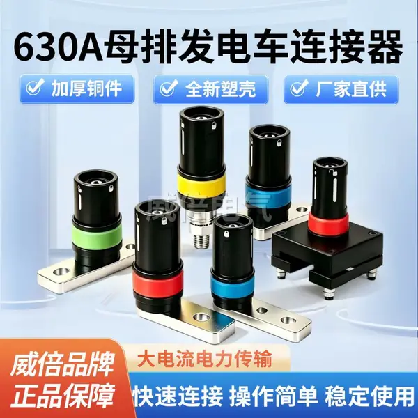 发电车快速连接器插座应急电源插头MC面板母插座630A接口威倍电气