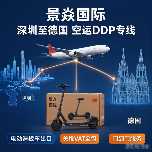 深圳景焱 为跨境卖家提供电动滑板车德国空运DDP 864WH