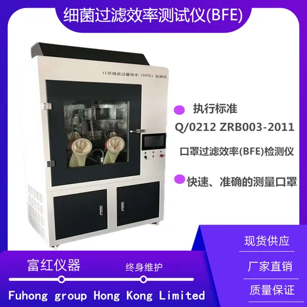 口罩细菌过滤效率(BFE)检测仪分析解剖实验测试仪器细菌过滤测试仪 富红FHYC299