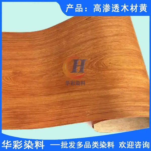 华彩染料 高渗透木材黄 天然木皮染色 天然木皮染色染料 天然木皮染色黄色