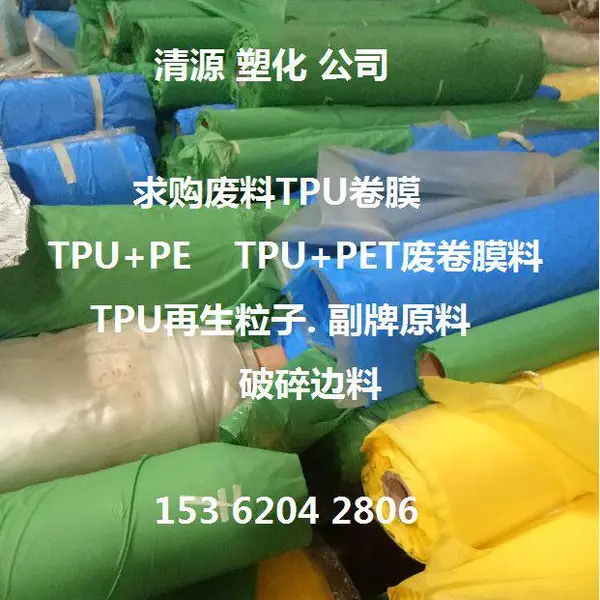 回收TPU废卷膜.TPU废卷筒膜.TPU废料.TPU废塑料