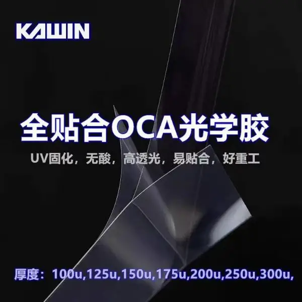 雾度oca光学胶