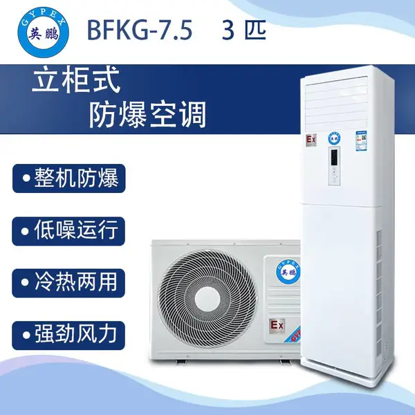 柜式防爆空调3匹-BFKG-7.5