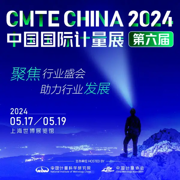 2024 第六届中国(上海) 国际计量测试技术与设备博览会