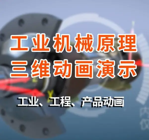 三维动画制作工业动画机械动画产品演示动画工程动画制作