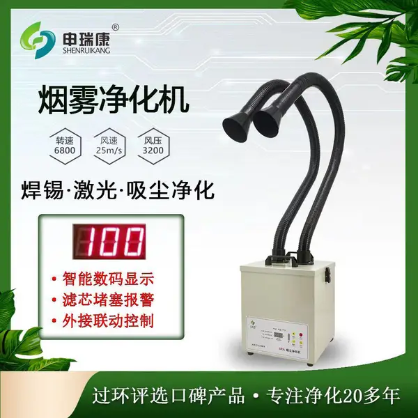 申瑞康烟雾净化器激光烟尘净化机焊接烟雾净化工业吸烟机