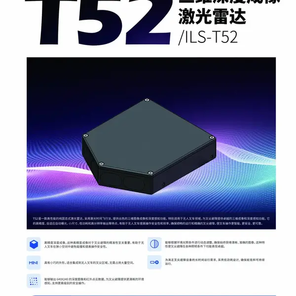 镭眸 ILS-T52 激光雷达:开启智能感知新征程