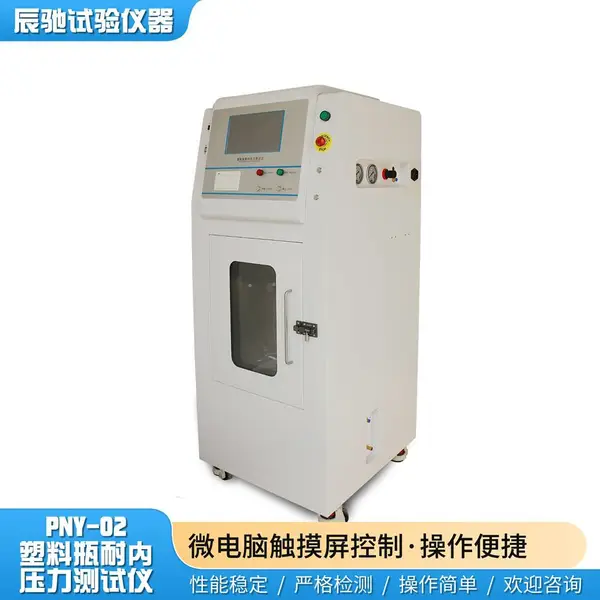 高精度塑料瓶耐内压测试仪 线性增压瓶体变形爆破试验机 辰驰PNY-02