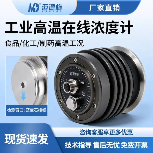 工业高温在线浓度计食品化工制药高温工况溶液液体折射率Brix测量