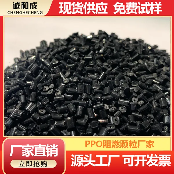 黑色PPO再生塑料颗粒 黑色PPO阻燃防火塑料厂家 黑色PPO阻燃V0再生料