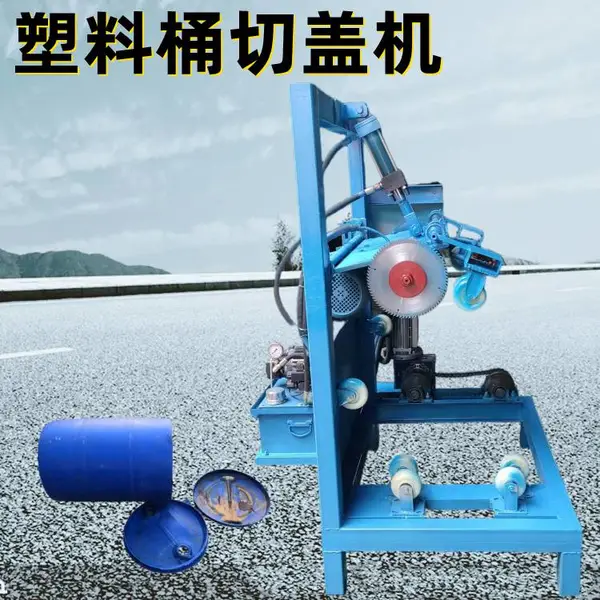 大小塑料桶切盖机 废旧油桶拆解机 切桶机 劈桶机效***