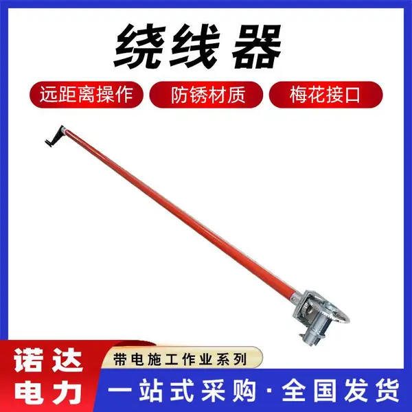 操作杆绕线器10KV铝合金缠线器电力施工带线器导线棘轮收线器诺达