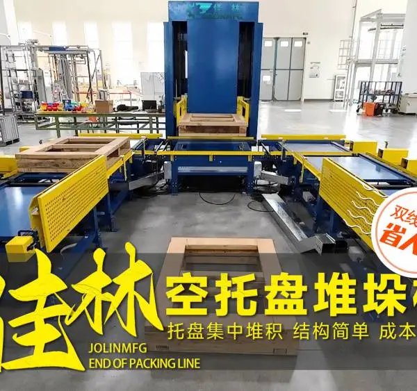 空托盘码垛机-托盘自动码垛线-大连佳林设备