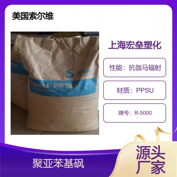 美国索尔维 PPSU R-5000 高韧性 辐射消毒 耐老化 耐高温 高刚性
