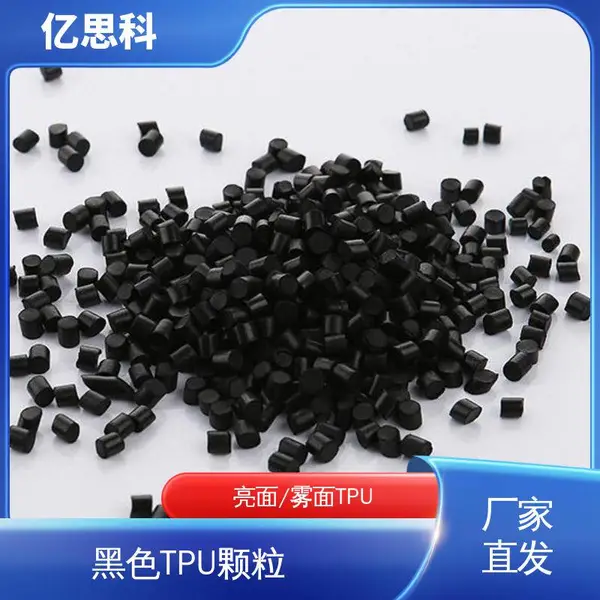亿思科 95度 黑色TPU塑料颗粒 超耐磨 易成型 充电桩线原料
