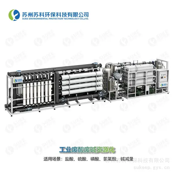 盐酸、硫酸、磷酸、氢氟酸、碱减量等工业废酸废碱资源化回用工艺包设备