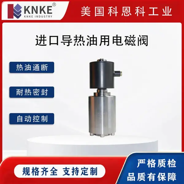进口导热油用电磁阀 热油通断 温控管路 电磁铸钢螺纹 美国KNKE科恩科