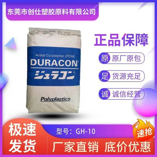 POM 日本宝理 GH-10 高刚性 10%玻纤增强