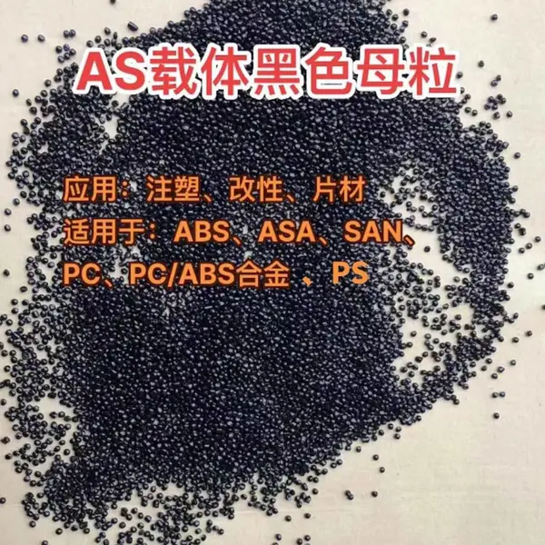 九彩AS载体黑色母AS95093高黑高亮