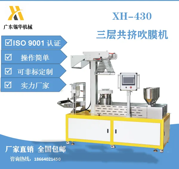 锡华供应XH-430B-3 ABC功能性三层共挤吹膜机系列