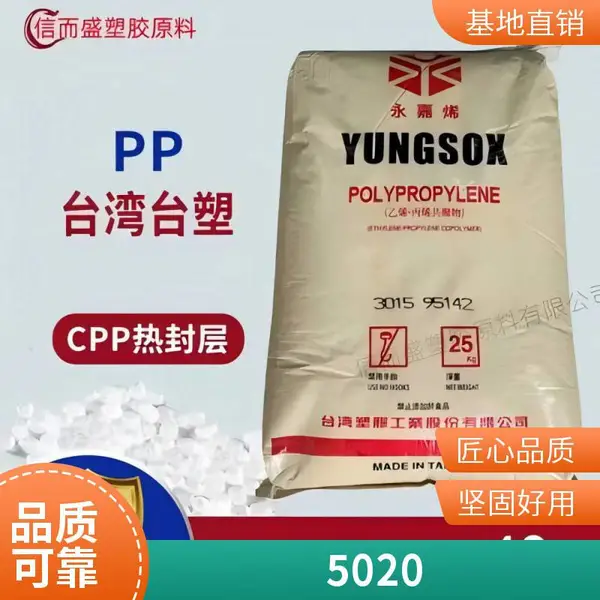 供应PP 台湾台塑 5020 低热封温度 柔软性佳 收缩膜 PP塑料