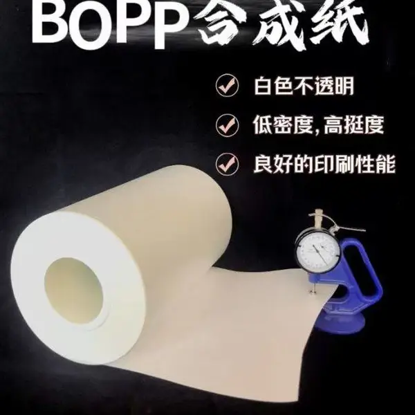 BOPP合成纸 丰贝厂家 广告耗材类 建材专用膜 质量好