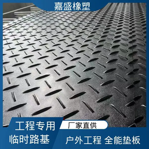 嘉盛橡塑 承重强韧 耐磨铺路垫板 定制尺寸 生产厂家