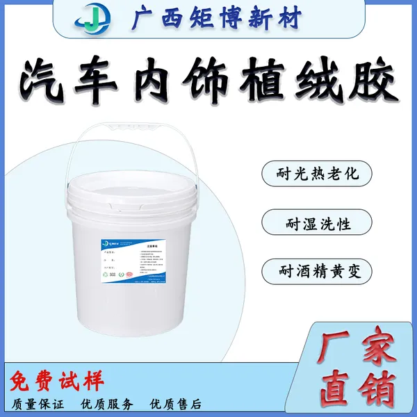 JB-708:耐酒精,汽车内饰装饰部件植绒胶-储物盒植绒胶水